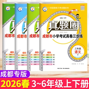BS真题圈小学同步单元 期中期末考试真卷模拟测试卷调考a十b 数学北师大版 成都市各区小学调考真题试卷三四五六年级上下册语文人教版