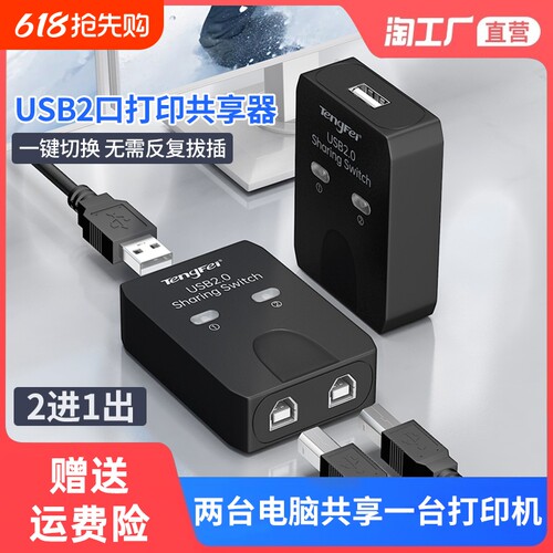 USB打印机二进一出|超1000次加购