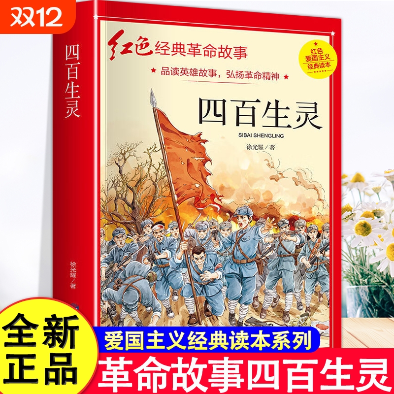 四百生灵正版革命红色经典书籍小学生爱国主义教育读本抗日英雄人物的故事弘扬中华优秀传统文化三四五六年级课外书读 儿童文学