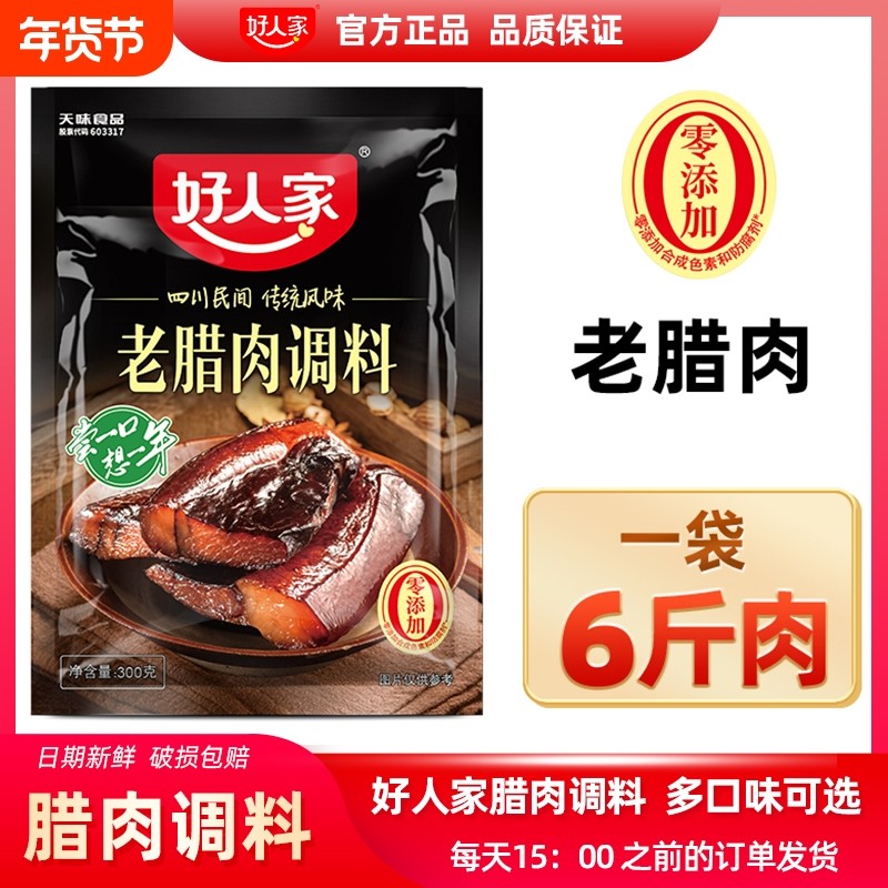 【每袋腌6斤】好人家老腊肉调料300g腌制料四川调料包自制酱肉香,粮油调味/速食/干货/烘焙,酱类调料,淘宝优惠券,粉丝福利购,淘宝优惠卷