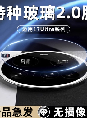 【新品速发】适用小米17ultra镜头膜特种玻璃新款AR增透xiaomi17Ultra徕卡手机后置摄像头贴一体全包高清保护