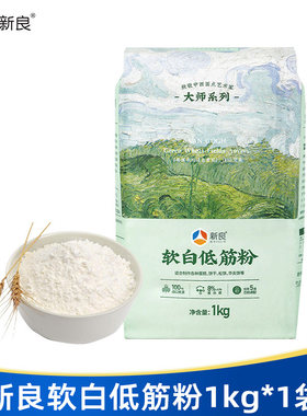 新良软白低筋面粉1kg/500g蛋糕粉烘焙面包粉小麦粉戚风蛋糕袋装