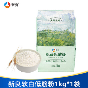 新良软白低筋面粉1kg蛋糕粉烘焙面包粉小麦粉戚风蛋糕饼干糕点