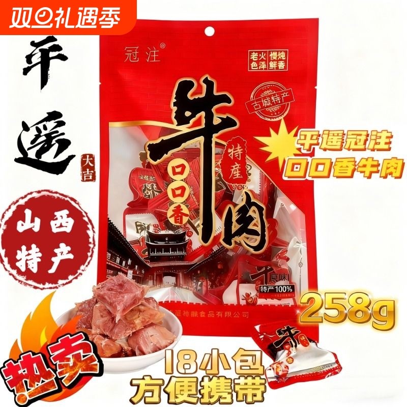 平遥特产冠注牛肉258g口口香熟食山西特产下酒菜零食即食熟牛肉