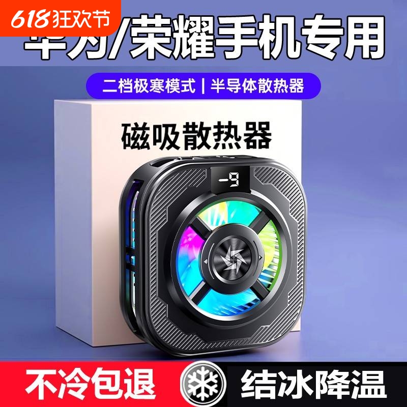 适用华为/荣耀手机散热器mate70/60/50/40/pura70专用magic76pro
