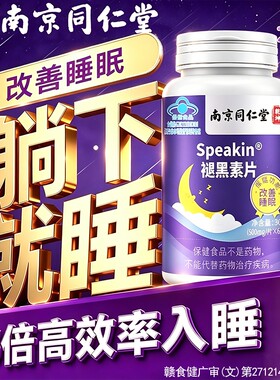 南京同仁堂褪黑素片官方旗舰店正品成人维生素b6改善眠睡安瓶眠助