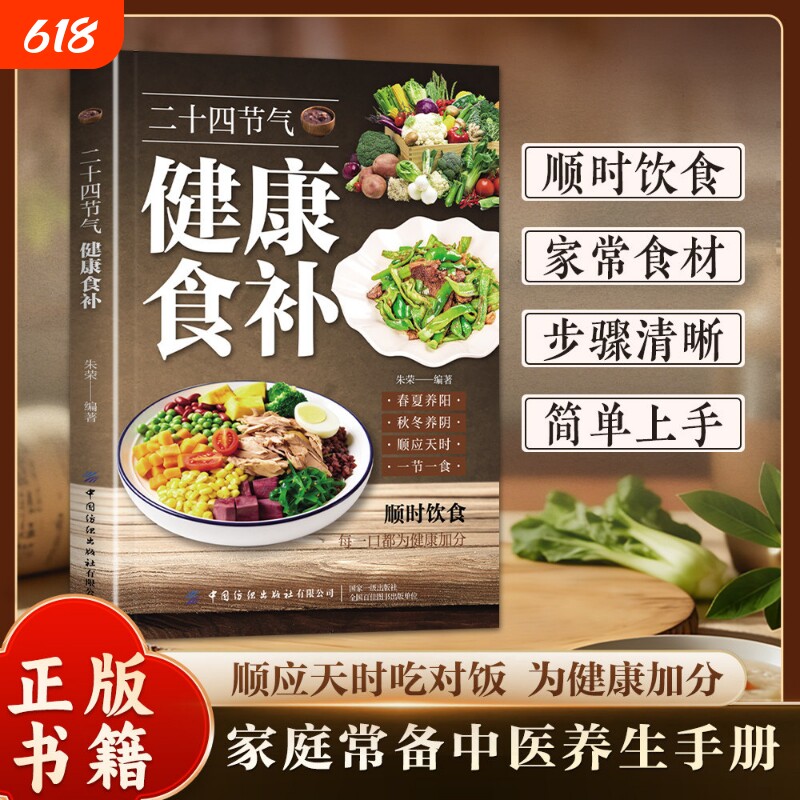 【官方正版】二十四节气健康食补 五谷杂粮养生饮食调理身体的饮食营养与健康食谱养生C家常菜谱百病食疗药膳书中医养生书籍