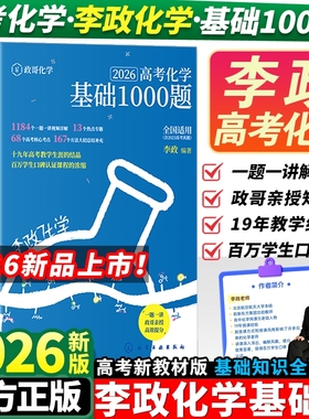2026版 李政化学1000题基础一千题高考化学全国通用李政高中化学冲刺模拟题高考一轮复习讲义高考二轮复习资料真题冲刺现货速发