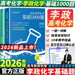 2026版 李政化学1000题基础一千题高考化学全国通用李政高中化学冲刺模拟题高考一轮复习讲义高考二轮复习资料真题冲刺现货速发