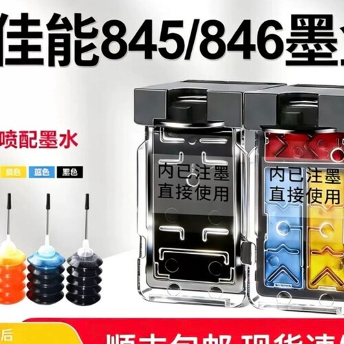 适用佳能845大容量墨盒canonTS3380 3480 3180 mg2580s CL846彩色