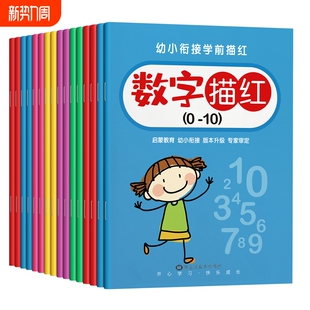 儿童数字描红本幼儿园幼小衔接控笔训练字帖学前班练字帖大班幼儿练习册全套中班入门拼音练字本贴练习写字一年级小学生初学者1