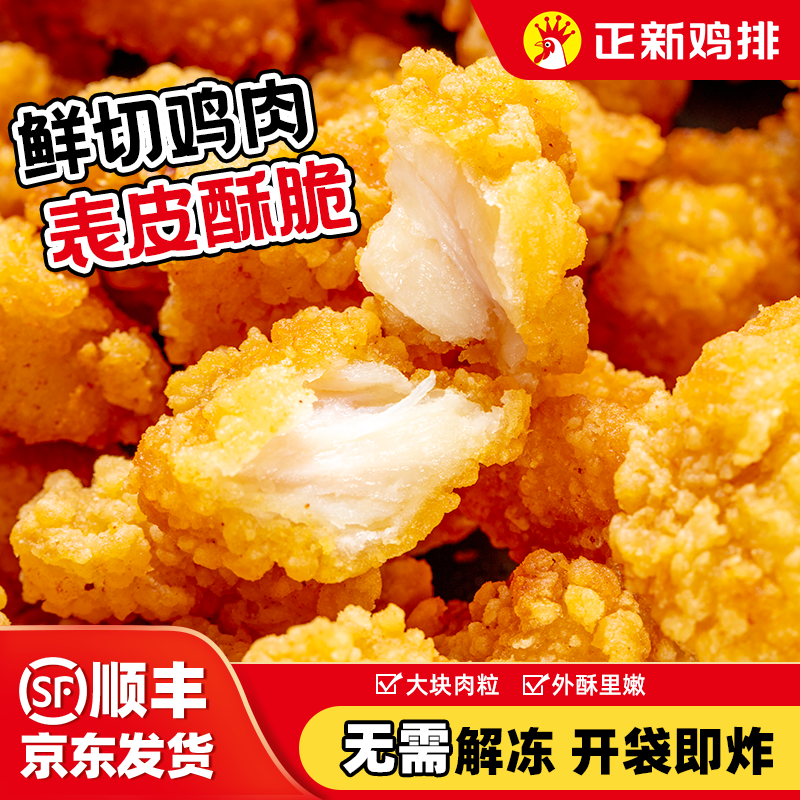 正新韩式炸鸡半成品空气炸锅食材商用首尔脆皮裹粉无骨鸡块冷冻