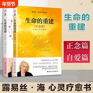 【2册】生命的重建正念篇+自爱篇 心灵导师露易丝海 重塑自我享受生命重建生命的内在模式终身成长心理健康励志心理学