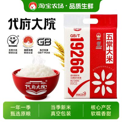 代府大院正宗五常大米5斤GB/19266黑土产地真空米饭生鲜原粮优质