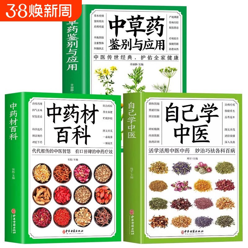 自己学中医+中药材百科+中草药鉴别与应用 从零开始学中医基础理论知识入门医学书籍家庭实用百科全书图鉴养生调理书籍