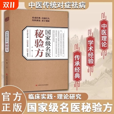 【官方正版】国家级名医秘验方 中医传统中医养生食疗预防治疗中华名方大全医方疑难杂症医典对症验方偏方中医传统理论临床实践书