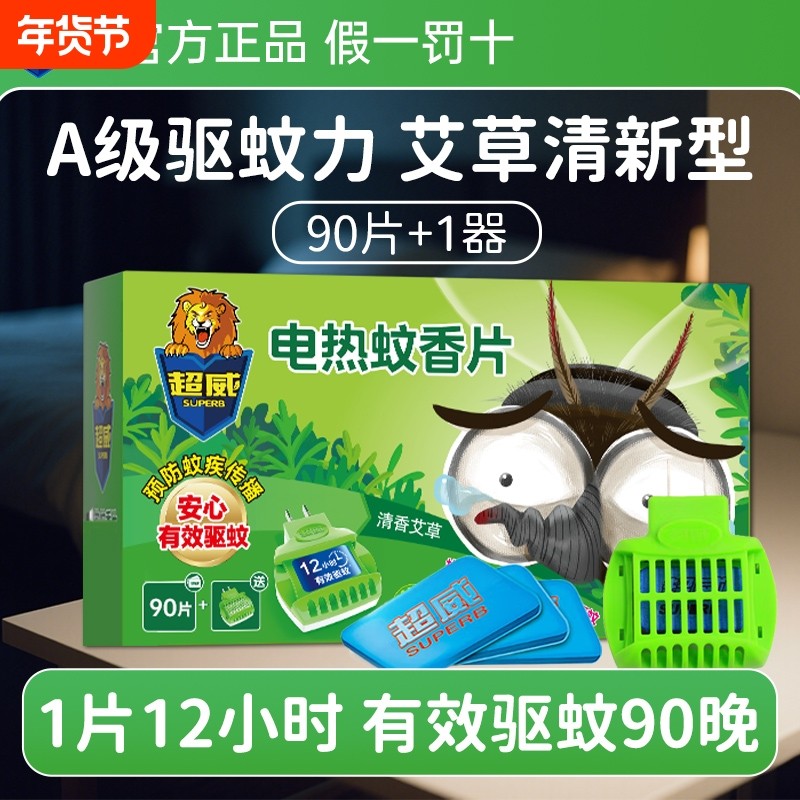 超威电热蚊香片正品家用室内非无味无毒灭蚊片无烟加热器驱蚊香片