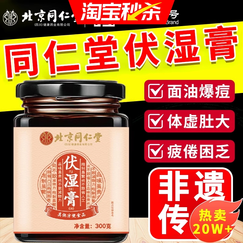 北京同仁堂茯湿膏伏苓膏薏仁茯湿薏调理脾胃正品祛湿膏官方旗舰店