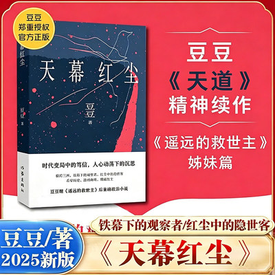 天幕红尘豆豆著正版