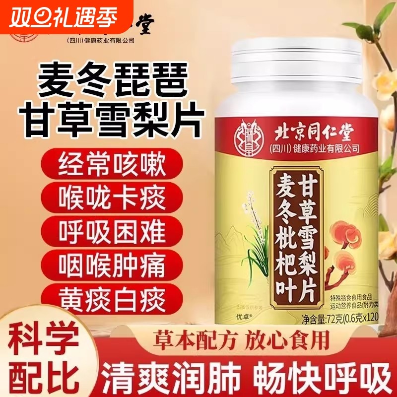 热销北京同仁堂麦冬枇杷叶甘草雪梨片正品官方旗舰店润肺清肺止咳