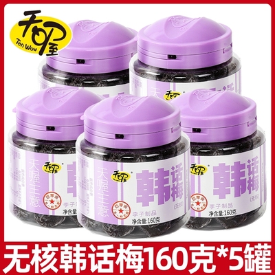 无核韩话梅160克盐津乌梅蜜饯零食孕妇可吃的果脯办公室解嘴馋零