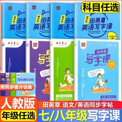 田英章字帖七八年级写字课