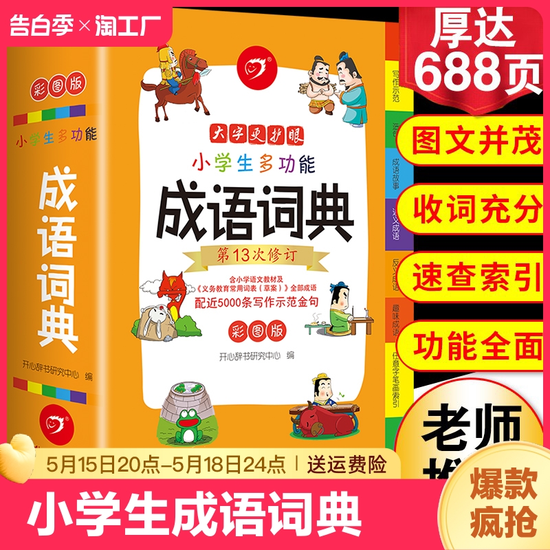 2024年正版小学生成语词典小学多功能大全彩图版中小学中华成语大词典工具书现代汉语多功能新华字典训练四字词语解释书专用最新版