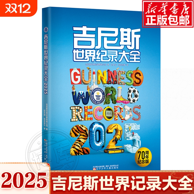 吉尼斯世界纪录大全2025 70周年纪念版 中文版世界纪录儿童科普趣味百科全书漫画版国家小学初中学生六七八九年级课外阅读书