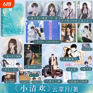 【印特签】小清欢 云拿月著 躁动小甜文学霸爱情 我见银河/幺幺见我心青春校园言情小说书籍正版