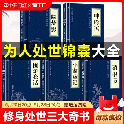 围炉夜话菜根谭小窗幽记原著正版书籍 呻吟语幽梦影原文注释译文 中国古代哲学修身处世三大奇书古典生活美学国学经典精粹藏书