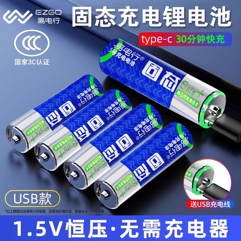 易电行固态电池5号7号充电电池