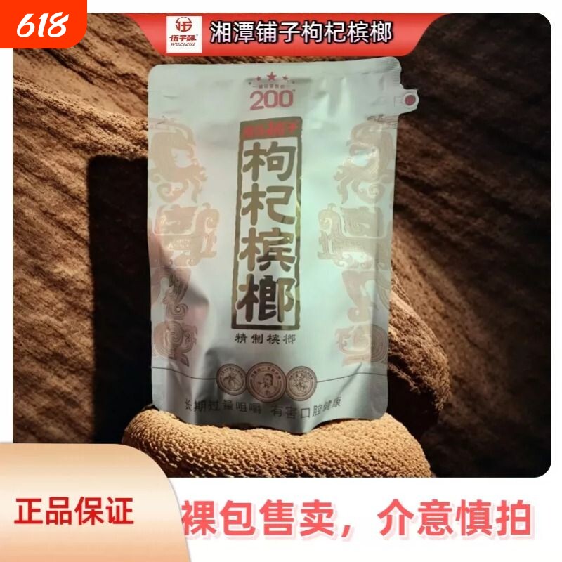 伍子醉湘潭铺子枸杞槟榔200元包新品红枸杞果礼贵宾内袋版