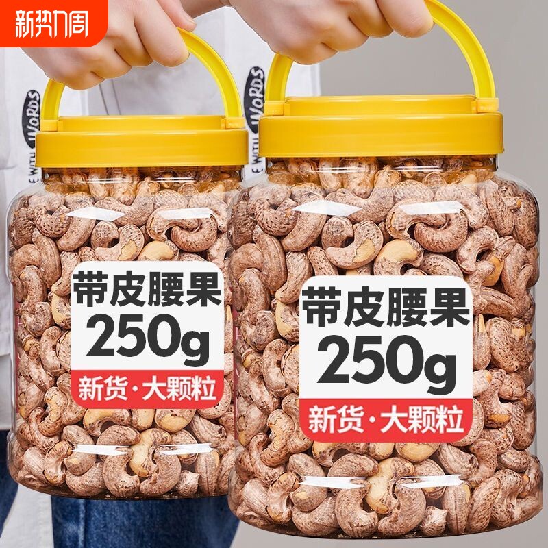 年货特大紫皮腰果仁新货年货坚果零食500g盐焗味越南120g干果