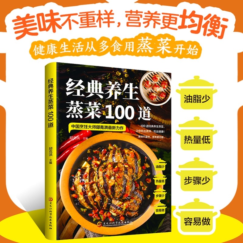 经典养生蒸菜100道菜谱家常菜大全营养餐四季食谱一日三餐健康素食