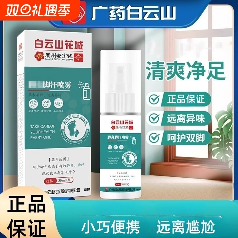 白云山腳气喷剂止膏脱皮杀菌脚臭泡脚水除臭喷雾脚汗草本脚气