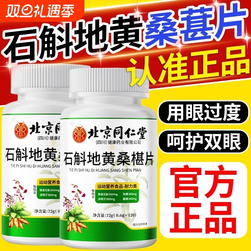 北京同仁堂石斛地黄桑葚片丸椹加强款呵护双眼正品官方旗舰店