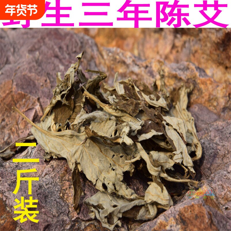 艾叶艾草三年陈艾叶野生端午艾洗澡泡脚包月子干艾草家用艾绒艾条