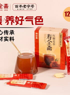 寿全斋红糖姜茶大姨妈喝生姜汁红糖水姜枣茶120g/盒红枣老姜黑糖