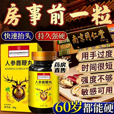 鹿鞭丸官方旗舰店正品人参中药鹿鞭片大力金刚鹿心丸吉林敖东男士