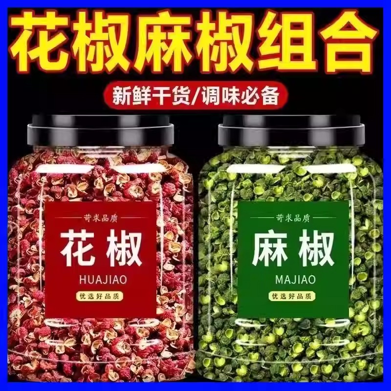 青红花椒粒组合商用四川汉源大红袍汉源花椒椒麻新鲜花椒麻椒干货