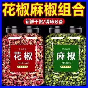 青红花椒粒组合商用四川汉源大红袍麻辣汉源花椒椒麻新鲜花椒组合