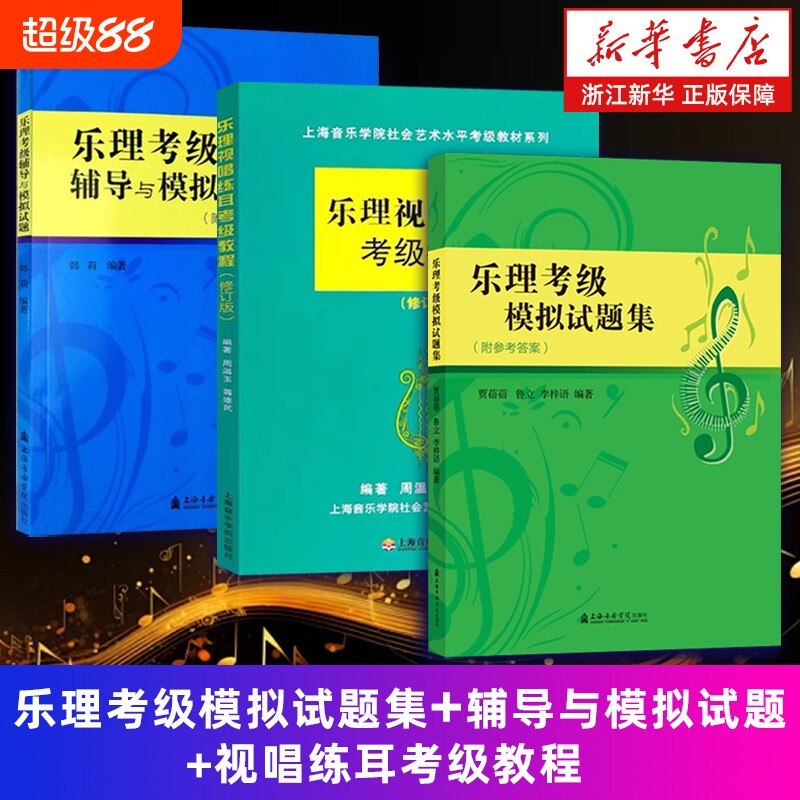 乐理视唱练耳考级教程正版3册图片