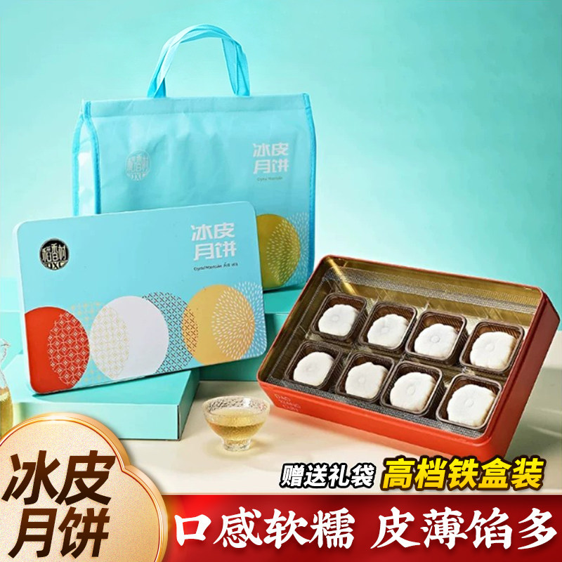 稻香村冰皮月饼月饼礼盒