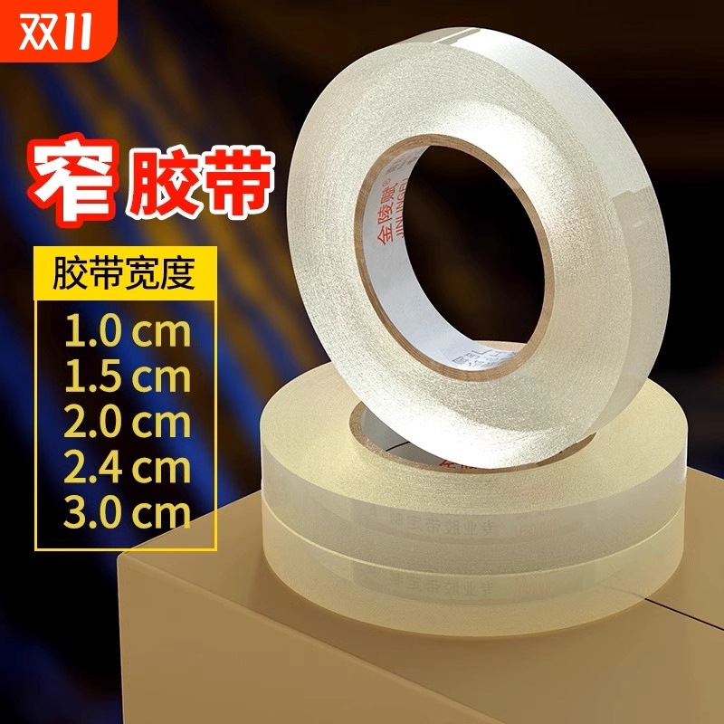 金陵赋细窄胶布透明胶带小号封箱窄胶纸2.5宽1/1.2/1.5/1.8/2/2.4/3/3.5cm窄整箱批发粘贴粘性强家具打包