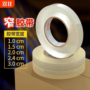 1.8 1.5 2.4 3.5cm窄整箱批发粘贴粘性强家具打包 金陵赋细窄胶布透明胶带小号封箱窄胶纸2.5宽1 1.2