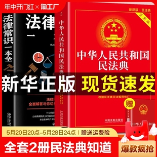 民法典 全套2册 法律常识一本全全知道正版 中华人民共和国民法典 法律类书籍全套司法解释注释本劳动法婚姻法中国民法典实用T