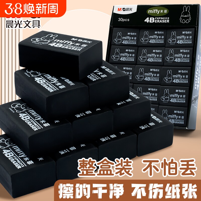 晨光黑色米菲橡皮擦学生专用不留痕幼儿园铅笔素描美术生学生4B创意卡通像皮檫HB中号大号无碎屑不易断