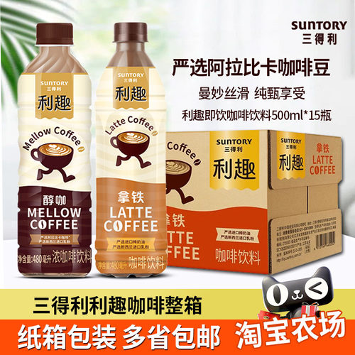 三得利利趣即饮咖啡480ml*15瓶装整箱批拿铁醇咖浓咖啡即享浓缩
