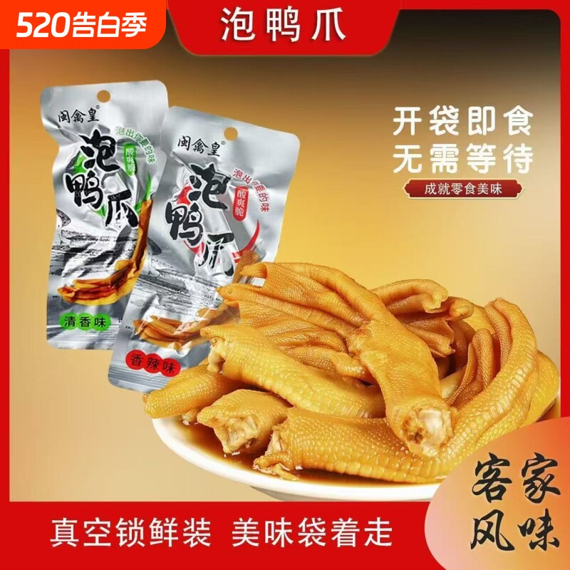 闽禽皇龙岩泡鸭爪福建特产香辣鸭掌卤味休闲小零食下酒菜食品辣味