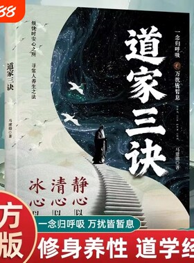 抖音同款道家三决正版烦忧时安心之所寻常人养生之法修身养性道学经典念归呼吸万扰皆暂息冰心